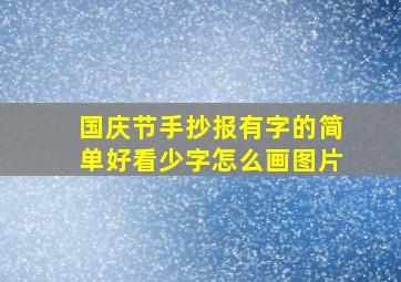 国庆节手抄报有字的简单好看少字怎么画图片