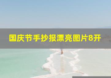 国庆节手抄报漂亮图片8开