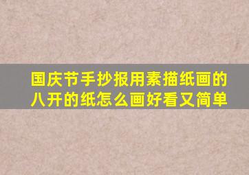 国庆节手抄报用素描纸画的八开的纸怎么画好看又简单