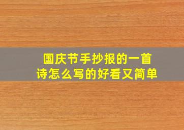 国庆节手抄报的一首诗怎么写的好看又简单