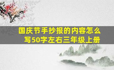 国庆节手抄报的内容怎么写50字左右三年级上册