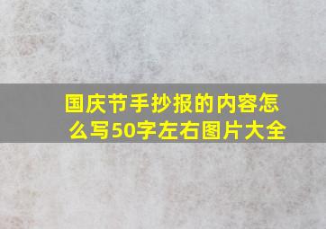 国庆节手抄报的内容怎么写50字左右图片大全