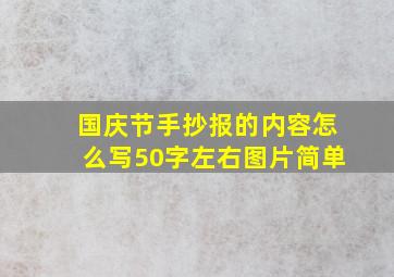 国庆节手抄报的内容怎么写50字左右图片简单