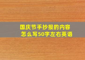 国庆节手抄报的内容怎么写50字左右英语