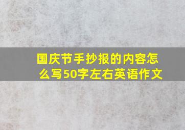 国庆节手抄报的内容怎么写50字左右英语作文