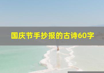 国庆节手抄报的古诗60字