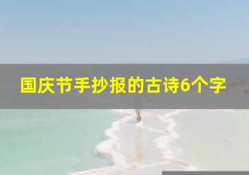 国庆节手抄报的古诗6个字