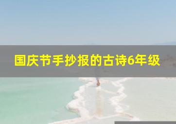 国庆节手抄报的古诗6年级