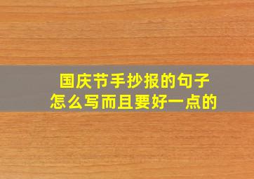 国庆节手抄报的句子怎么写而且要好一点的