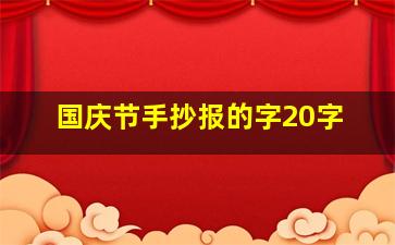 国庆节手抄报的字20字