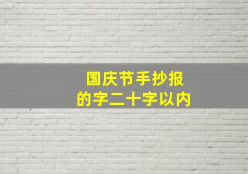 国庆节手抄报的字二十字以内