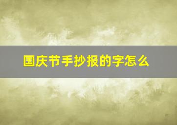 国庆节手抄报的字怎么