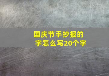 国庆节手抄报的字怎么写20个字