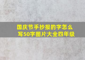 国庆节手抄报的字怎么写50字图片大全四年级