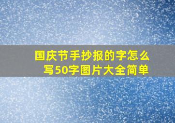 国庆节手抄报的字怎么写50字图片大全简单