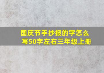 国庆节手抄报的字怎么写50字左右三年级上册