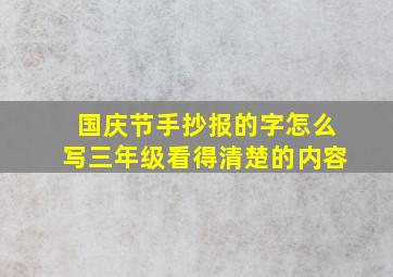 国庆节手抄报的字怎么写三年级看得清楚的内容