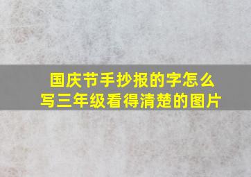 国庆节手抄报的字怎么写三年级看得清楚的图片