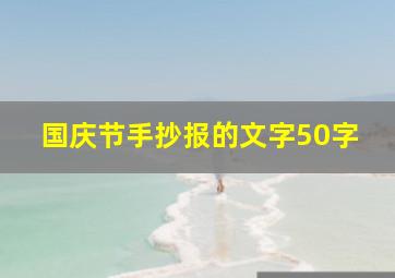 国庆节手抄报的文字50字