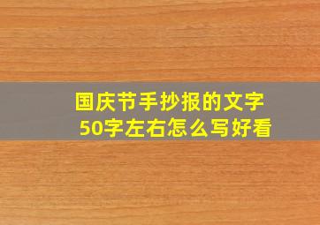 国庆节手抄报的文字50字左右怎么写好看