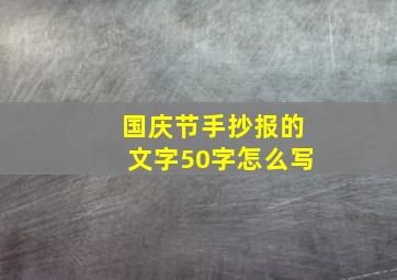 国庆节手抄报的文字50字怎么写