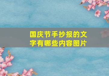 国庆节手抄报的文字有哪些内容图片