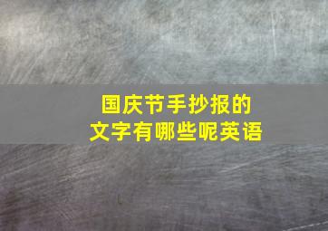 国庆节手抄报的文字有哪些呢英语