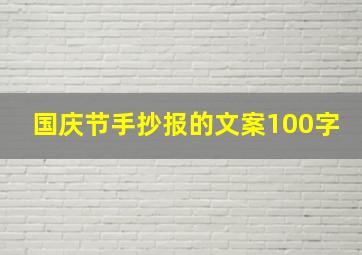 国庆节手抄报的文案100字