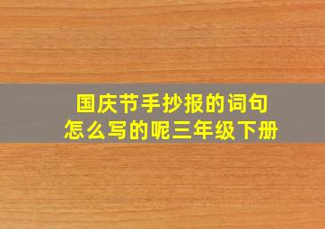 国庆节手抄报的词句怎么写的呢三年级下册