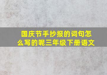 国庆节手抄报的词句怎么写的呢三年级下册语文