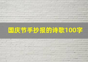 国庆节手抄报的诗歌100字