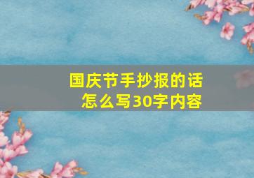 国庆节手抄报的话怎么写30字内容