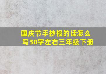 国庆节手抄报的话怎么写30字左右三年级下册