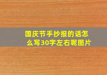 国庆节手抄报的话怎么写30字左右呢图片