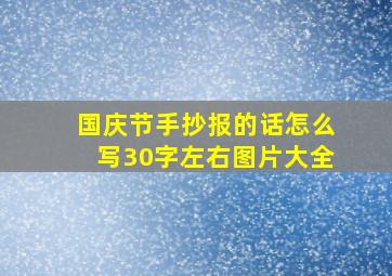 国庆节手抄报的话怎么写30字左右图片大全