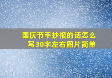 国庆节手抄报的话怎么写30字左右图片简单