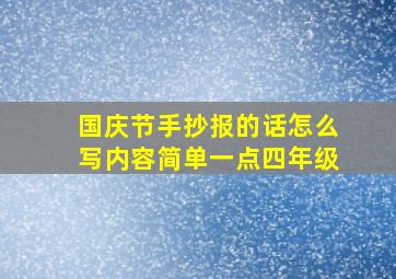 国庆节手抄报的话怎么写内容简单一点四年级