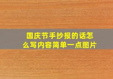 国庆节手抄报的话怎么写内容简单一点图片