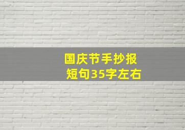 国庆节手抄报短句35字左右