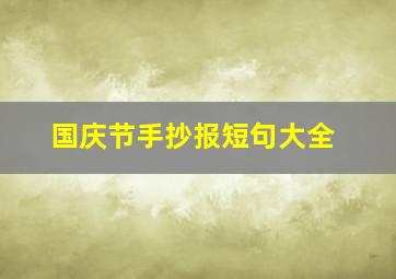 国庆节手抄报短句大全