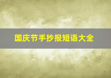 国庆节手抄报短语大全