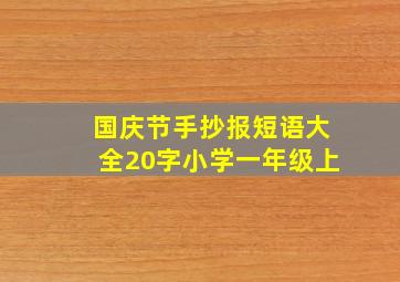 国庆节手抄报短语大全20字小学一年级上