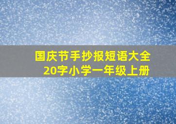 国庆节手抄报短语大全20字小学一年级上册