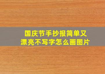 国庆节手抄报简单又漂亮不写字怎么画图片