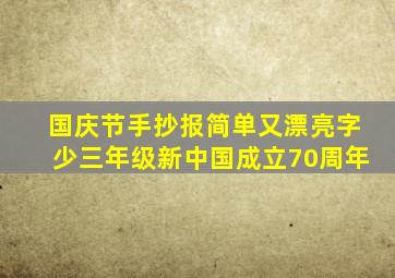 国庆节手抄报简单又漂亮字少三年级新中国成立70周年