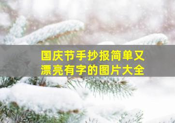 国庆节手抄报简单又漂亮有字的图片大全