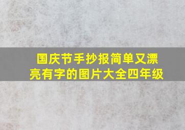 国庆节手抄报简单又漂亮有字的图片大全四年级