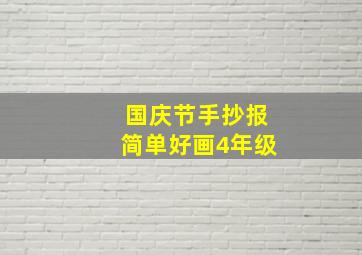 国庆节手抄报简单好画4年级