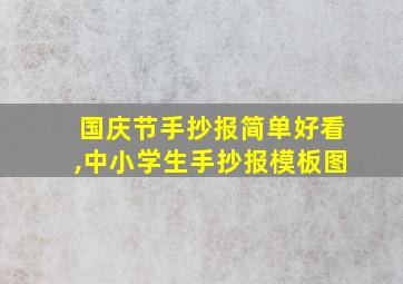 国庆节手抄报简单好看,中小学生手抄报模板图