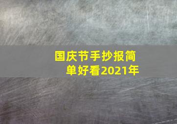 国庆节手抄报简单好看2021年